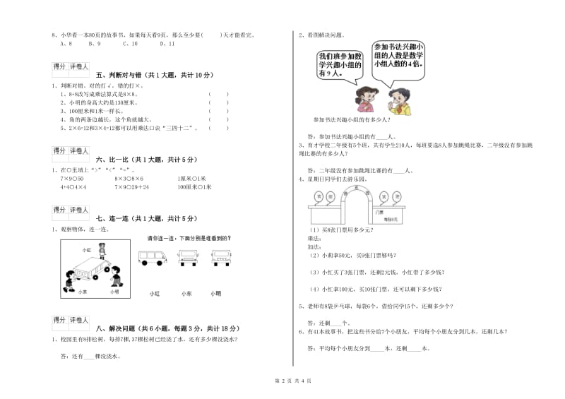 上海教育版二年级数学【上册】全真模拟考试试卷D卷 附解析.doc_第2页