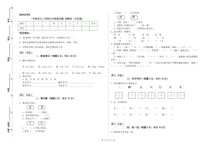 一年級(jí)語(yǔ)文上學(xué)期過關(guān)檢測(cè)試題 湘教版（含答案）.doc