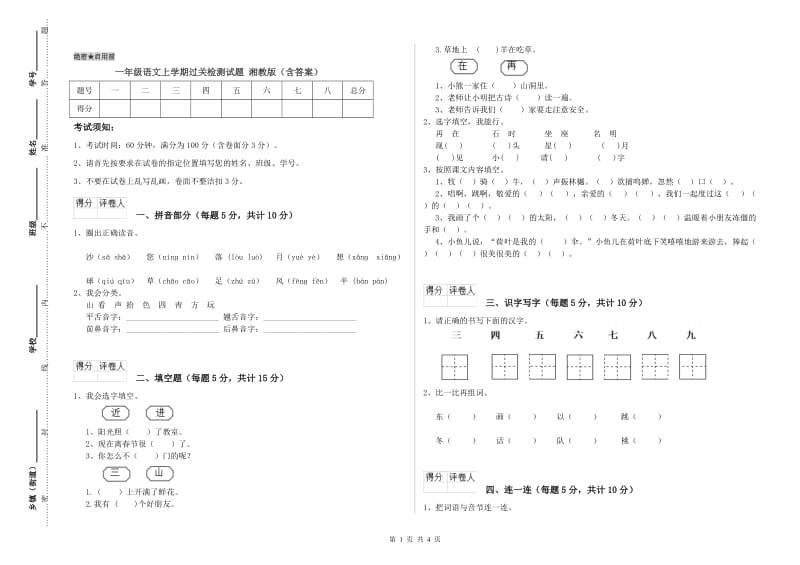 一年级语文上学期过关检测试题 湘教版（含答案）.doc_第1页