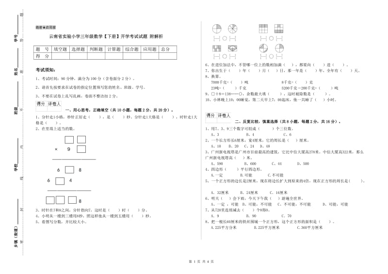 云南省实验小学三年级数学【下册】开学考试试题 附解析.doc_第1页