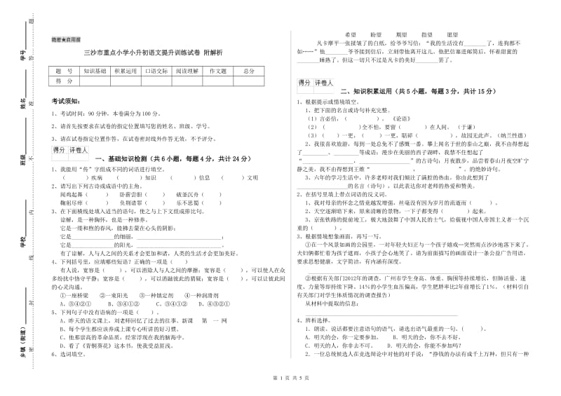 三沙市重点小学小升初语文提升训练试卷 附解析.doc_第1页