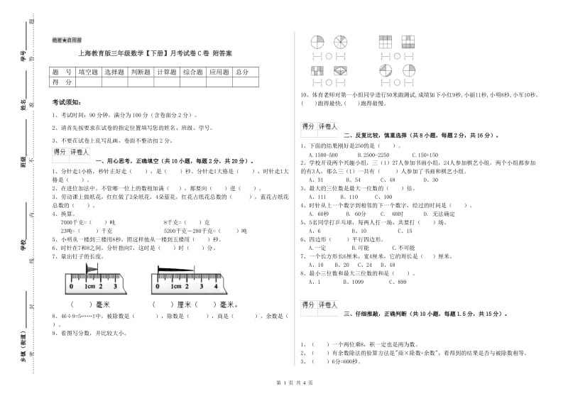 上海教育版三年级数学【下册】月考试卷C卷 附答案.doc_第1页