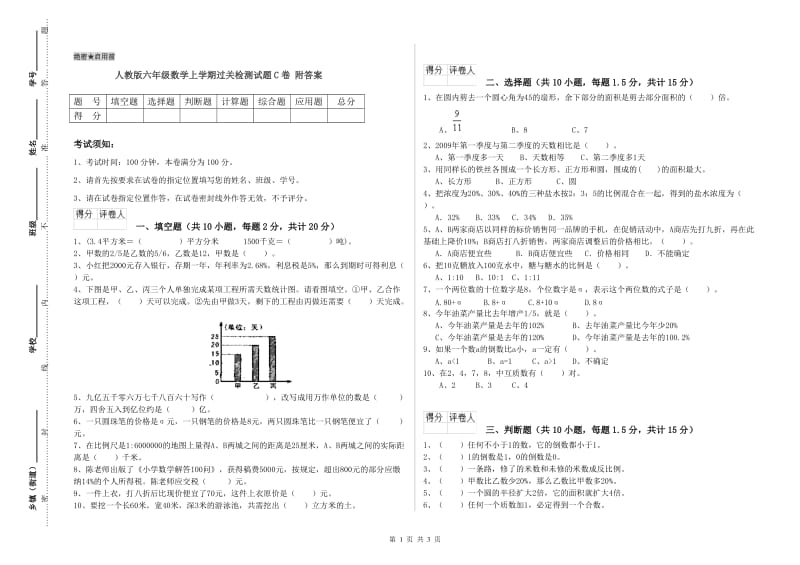 人教版六年级数学上学期过关检测试题C卷 附答案.doc_第1页