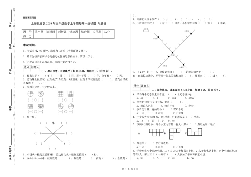 上海教育版2019年三年级数学上学期每周一练试题 附解析.doc_第1页