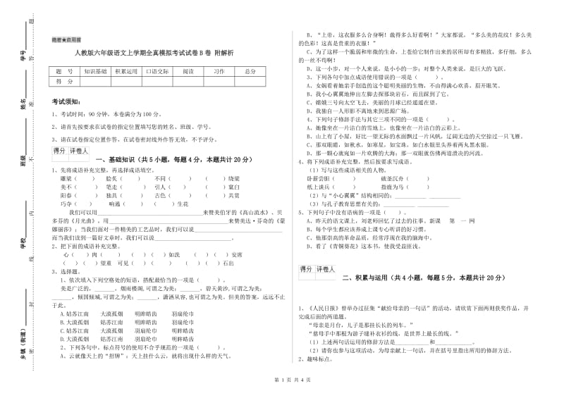 人教版六年级语文上学期全真模拟考试试卷B卷 附解析.doc_第1页