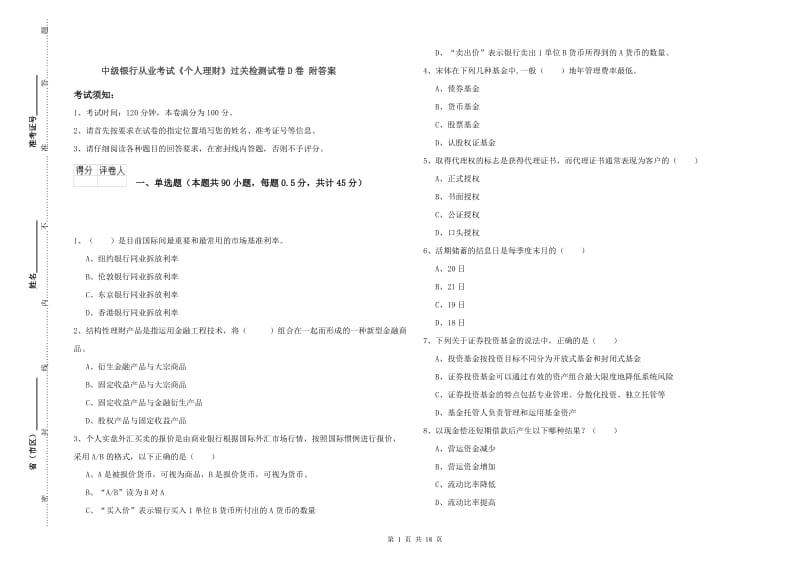 中级银行从业考试《个人理财》过关检测试卷D卷 附答案.doc_第1页