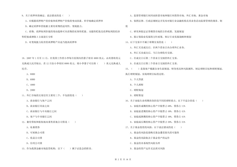 中级银行从业考试《个人理财》过关检测试卷D卷 附答案.doc_第2页