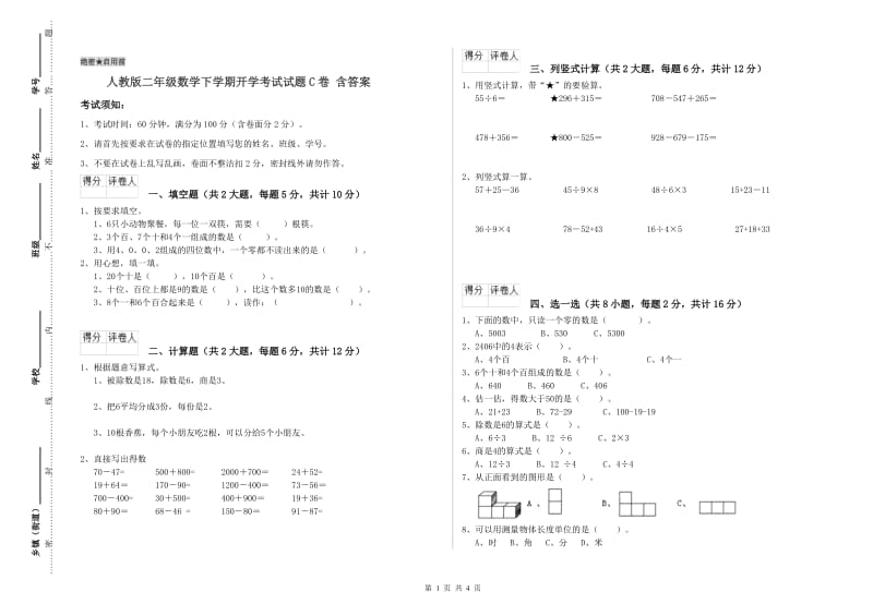 人教版二年级数学下学期开学考试试题C卷 含答案.doc_第1页