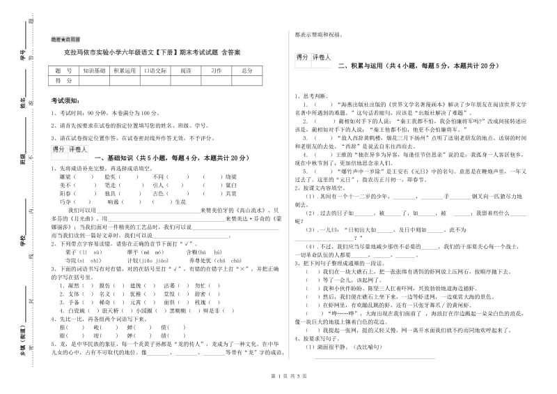 克拉玛依市实验小学六年级语文【下册】期末考试试题 含答案.doc_第1页