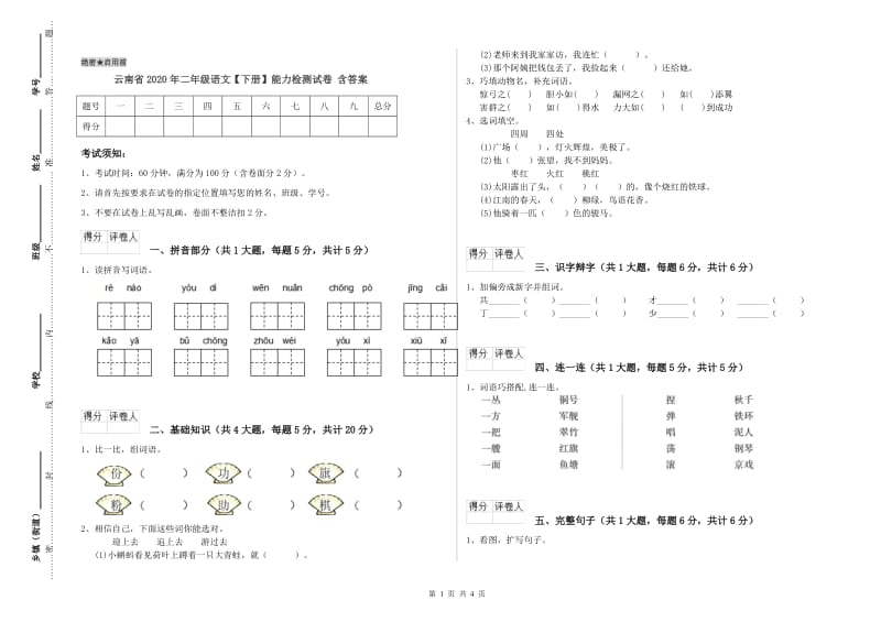 云南省2020年二年级语文【下册】能力检测试卷 含答案.doc_第1页