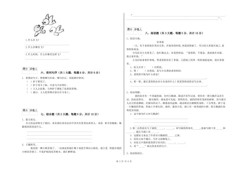 云南省2020年二年级语文【下册】能力检测试卷 含答案.doc_第2页