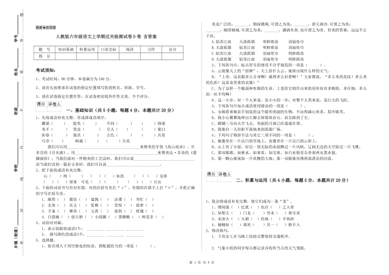 人教版六年级语文上学期过关检测试卷D卷 含答案.doc_第1页