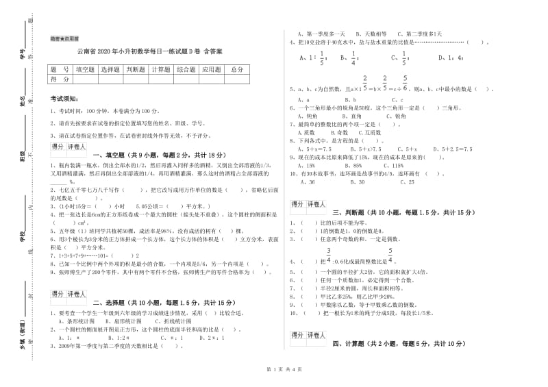 云南省2020年小升初数学每日一练试题D卷 含答案.doc_第1页