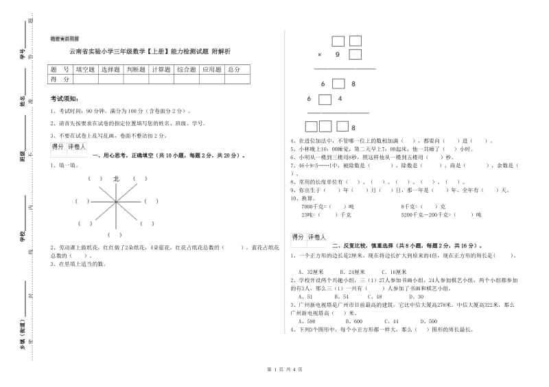 云南省实验小学三年级数学【上册】能力检测试题 附解析.doc_第1页