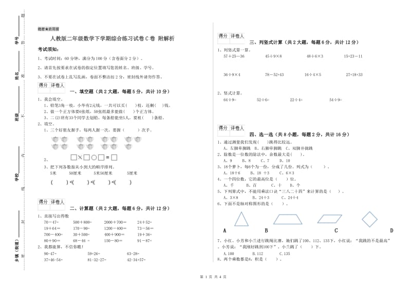 人教版二年级数学下学期综合练习试卷C卷 附解析.doc_第1页