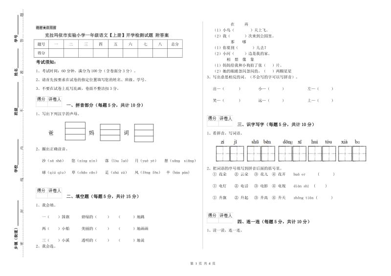 克拉玛依市实验小学一年级语文【上册】开学检测试题 附答案.doc_第1页