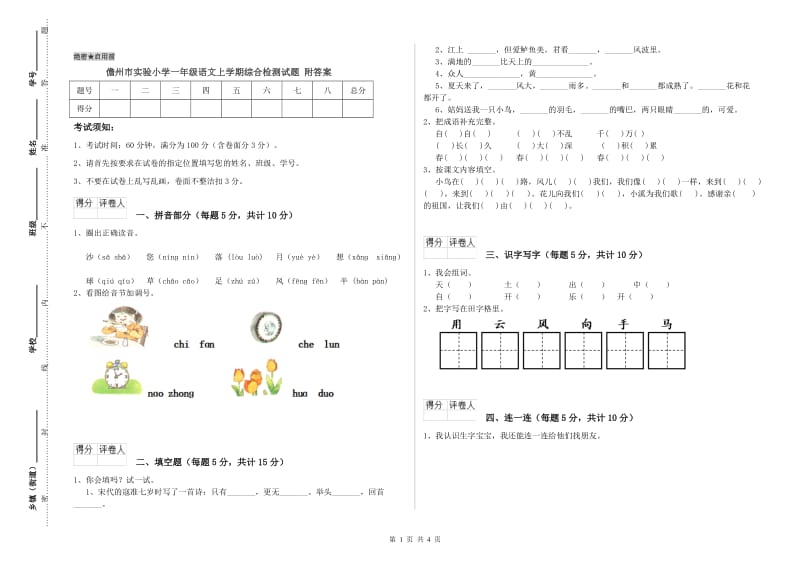 儋州市实验小学一年级语文上学期综合检测试题 附答案.doc_第1页