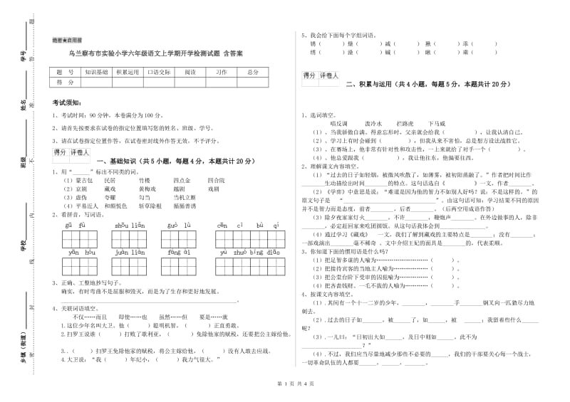 乌兰察布市实验小学六年级语文上学期开学检测试题 含答案.doc_第1页