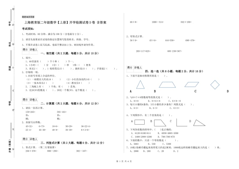 上海教育版二年级数学【上册】开学检测试卷D卷 含答案.doc_第1页