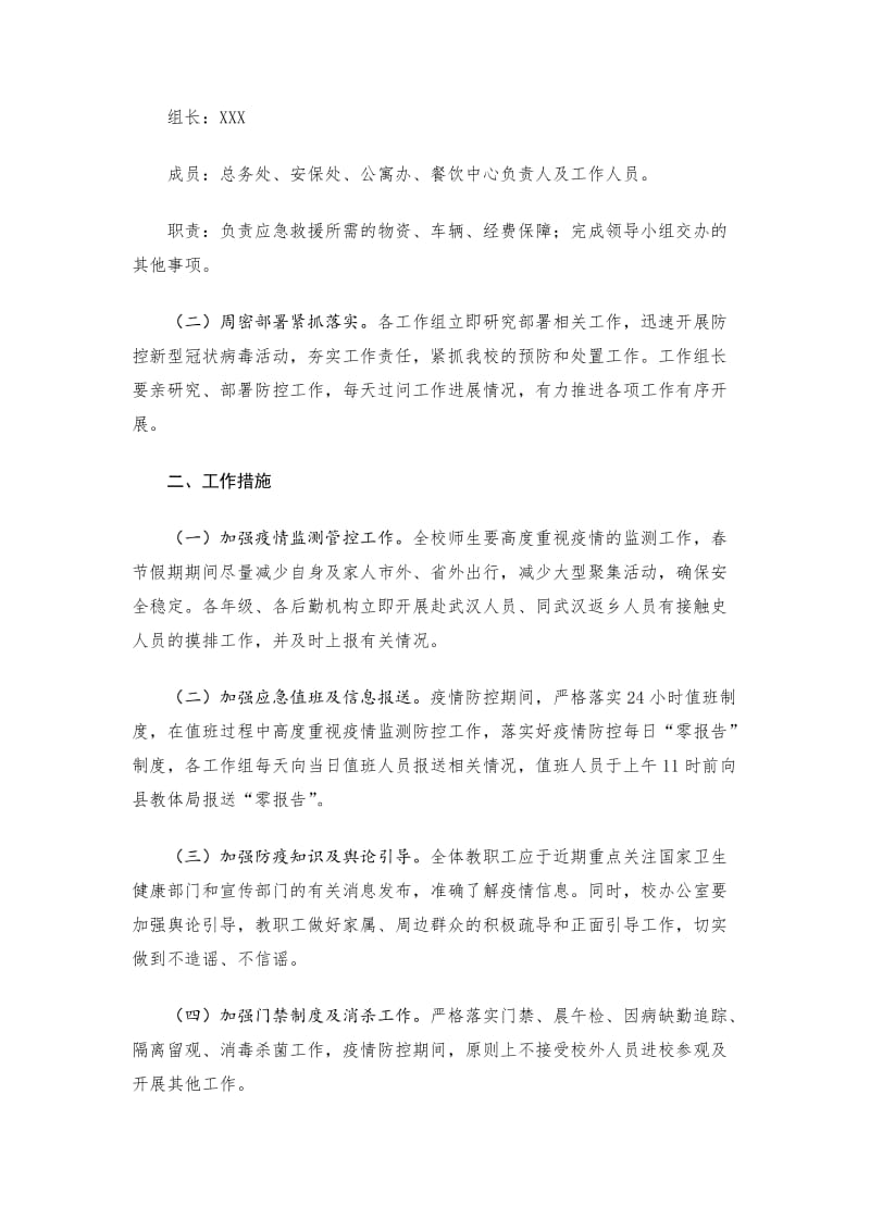 XX中学（高中）关于防控新型冠状病毒感染的肺炎疫情的工作方案_第3页