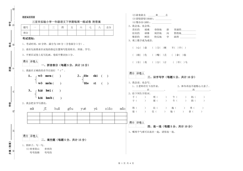 三亚市实验小学一年级语文下学期每周一练试卷 附答案.doc_第1页