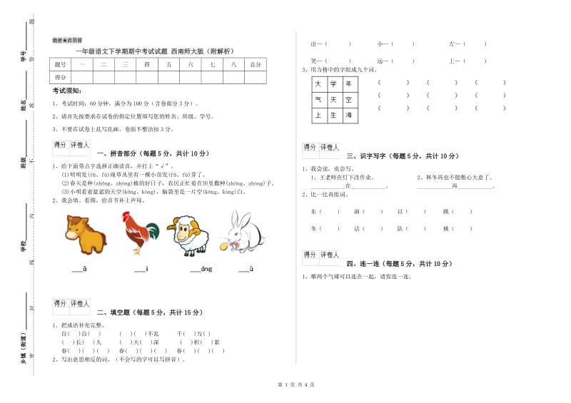 一年级语文下学期期中考试试题 西南师大版（附解析）.doc_第1页