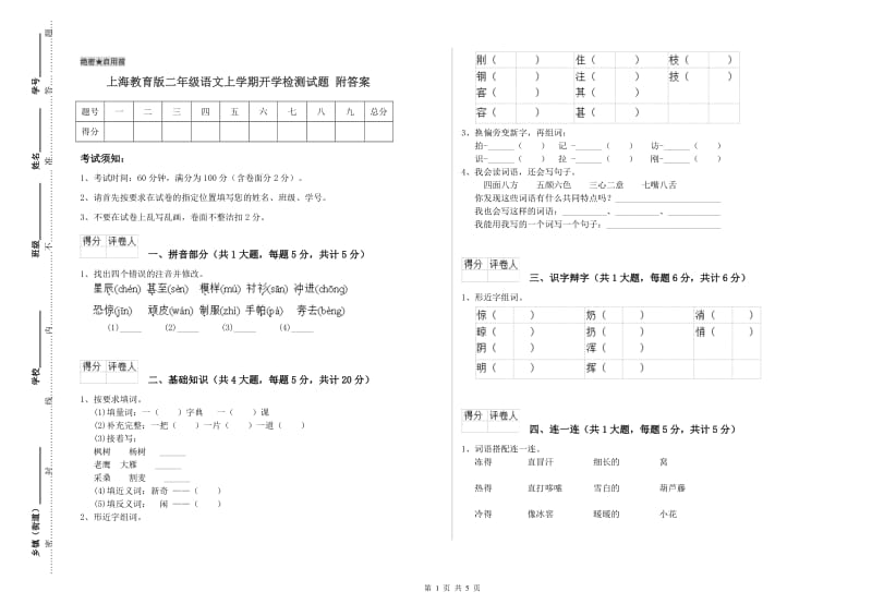 上海教育版二年级语文上学期开学检测试题 附答案.doc_第1页