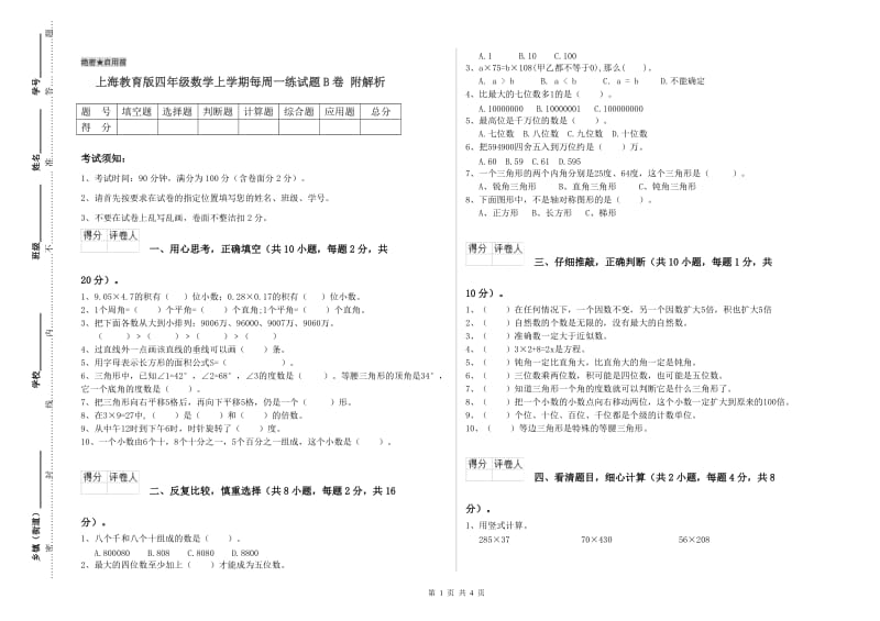 上海教育版四年级数学上学期每周一练试题B卷 附解析.doc_第1页