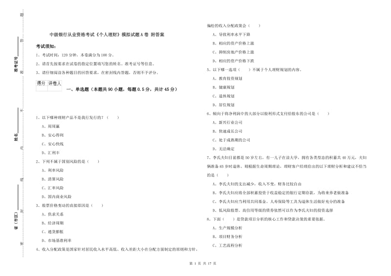 中级银行从业资格考试《个人理财》模拟试题A卷 附答案.doc_第1页