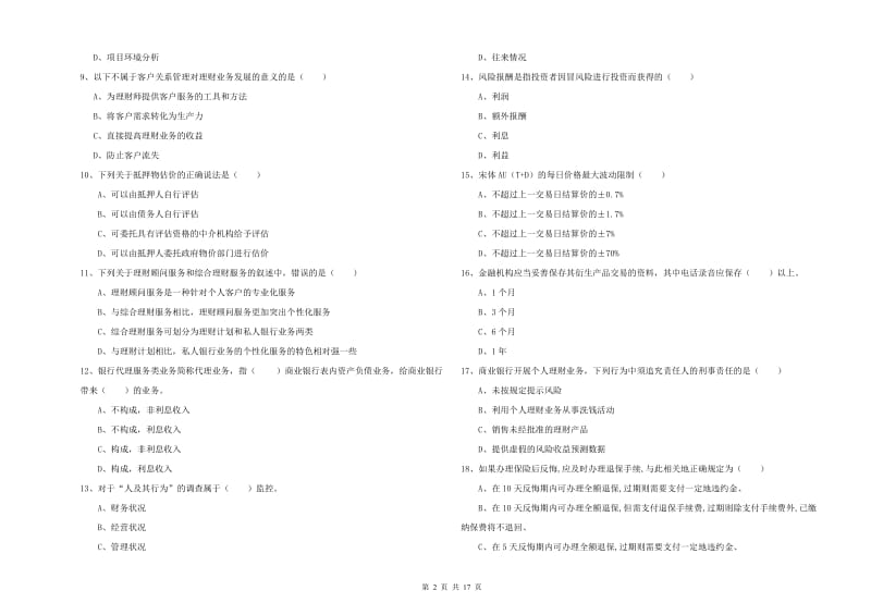 中级银行从业资格考试《个人理财》模拟试题A卷 附答案.doc_第2页