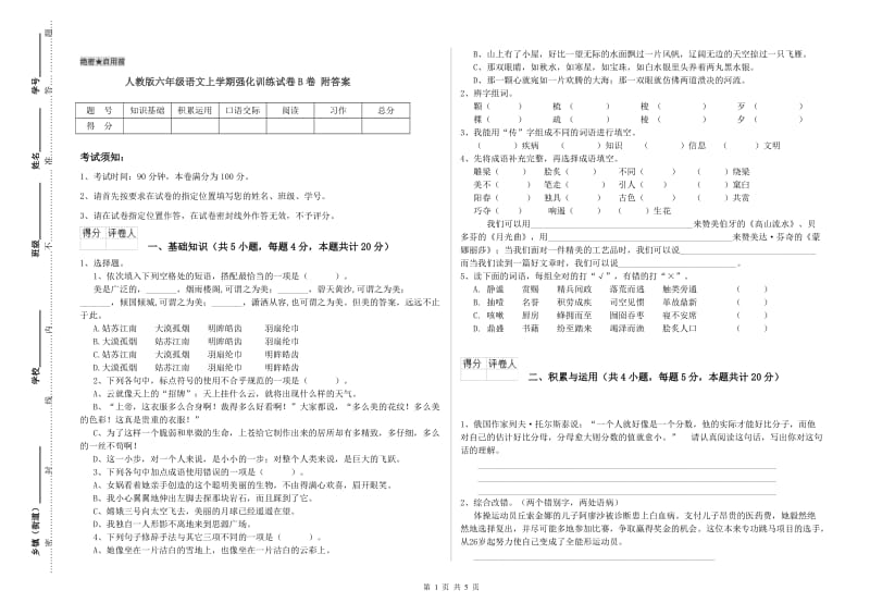 人教版六年级语文上学期强化训练试卷B卷 附答案.doc_第1页