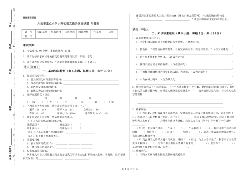 六安市重点小学小升初语文提升训练试题 附答案.doc_第1页