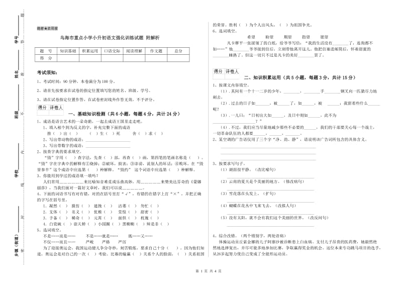 乌海市重点小学小升初语文强化训练试题 附解析.doc_第1页