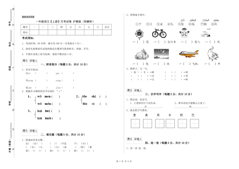 一年级语文【上册】月考试卷 沪教版（附解析）.doc_第1页