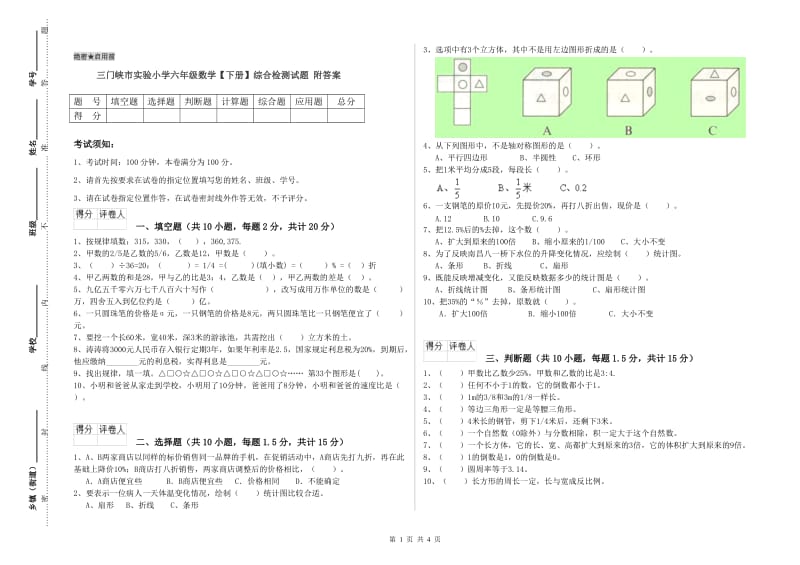 三门峡市实验小学六年级数学【下册】综合检测试题 附答案.doc_第1页