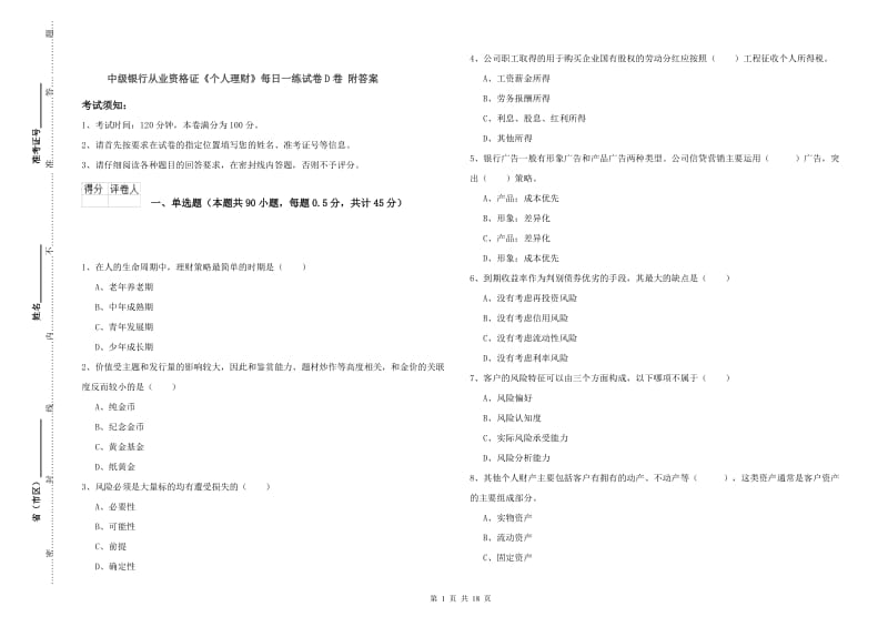 中级银行从业资格证《个人理财》每日一练试卷D卷 附答案.doc_第1页