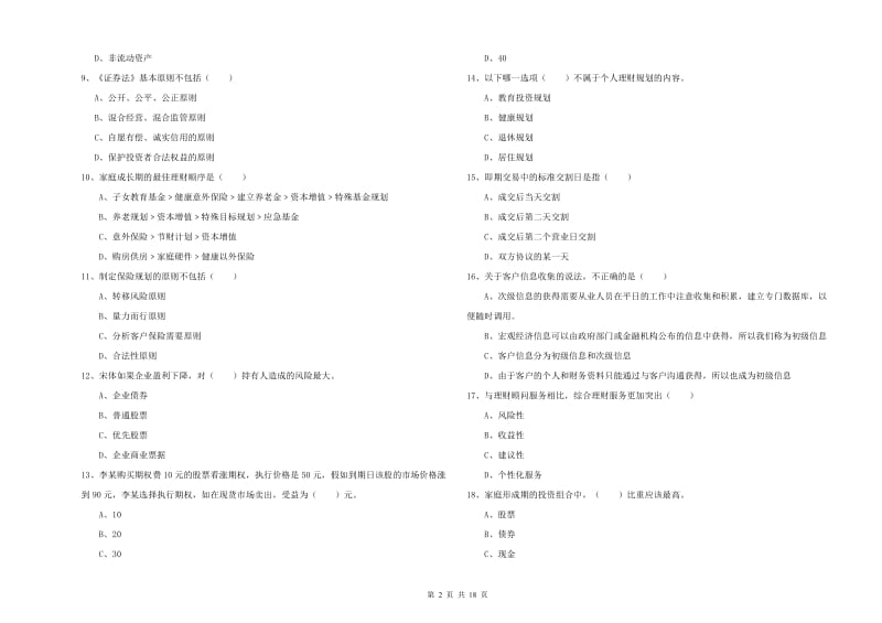 中级银行从业资格证《个人理财》每日一练试卷D卷 附答案.doc_第2页