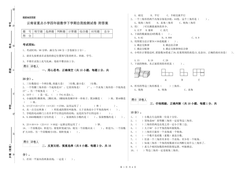 云南省重点小学四年级数学下学期自我检测试卷 附答案.doc_第1页