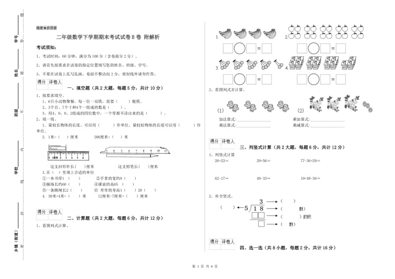 二年级数学下学期期末考试试卷B卷 附解析.doc_第1页