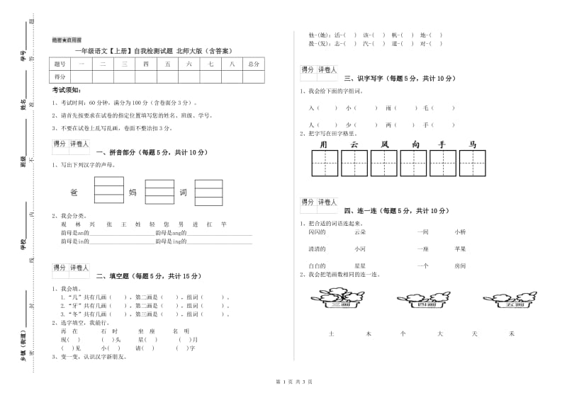 一年级语文【上册】自我检测试题 北师大版（含答案）.doc_第1页