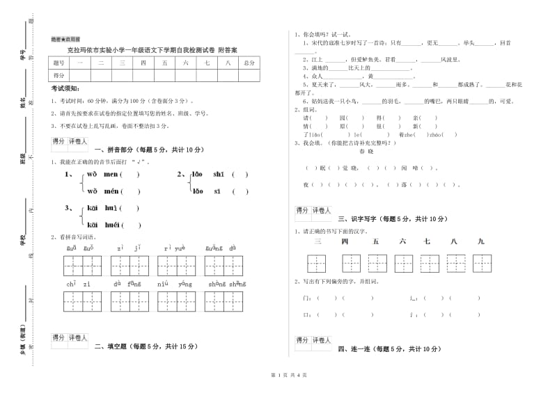 克拉玛依市实验小学一年级语文下学期自我检测试卷 附答案.doc_第1页