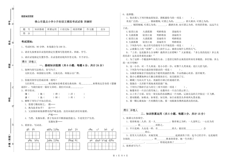 佛山市重点小学小升初语文模拟考试试卷 附解析.doc_第1页