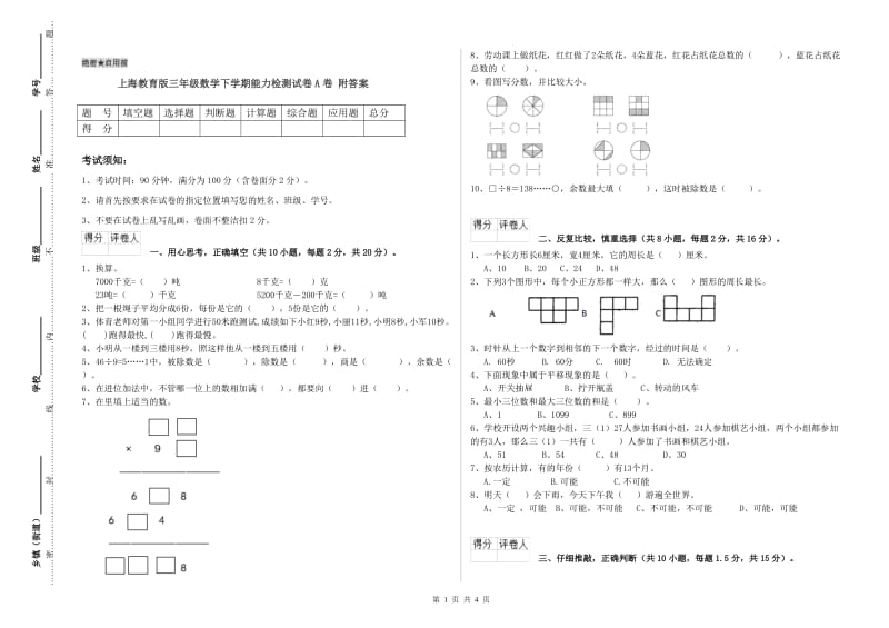 上海教育版三年级数学下学期能力检测试卷A卷 附答案.doc_第1页