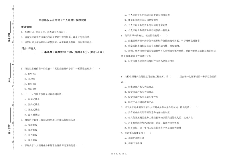 中级银行从业考试《个人理财》模拟试题.doc_第1页