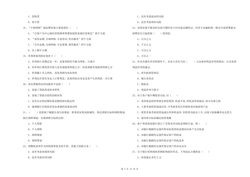 中级银行从业考试《个人理财》模拟试题.doc_第3页