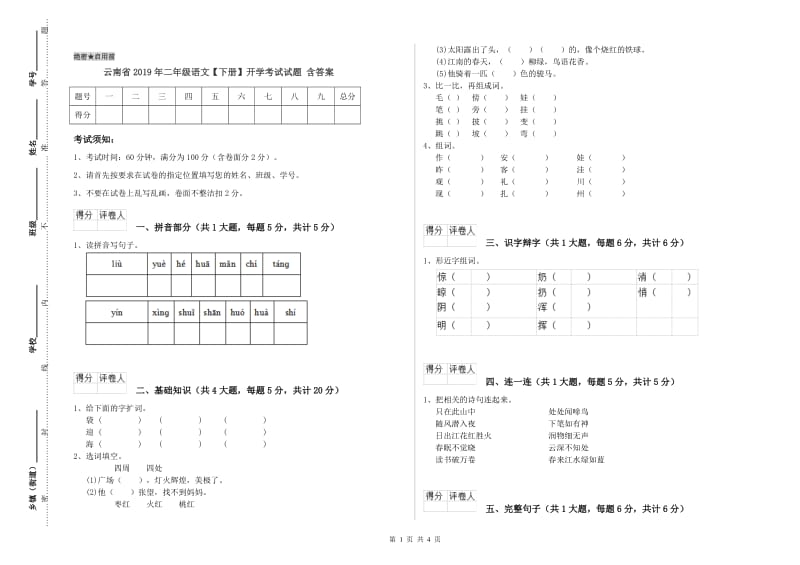 云南省2019年二年级语文【下册】开学考试试题 含答案.doc_第1页