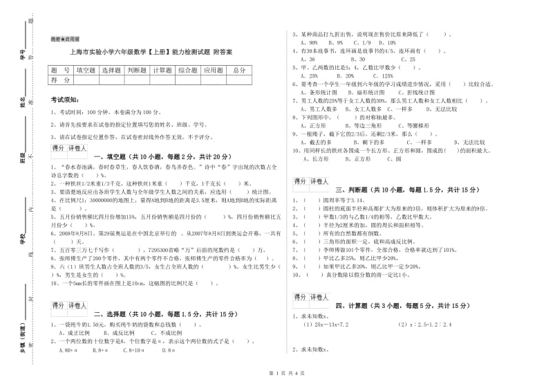 上海市实验小学六年级数学【上册】能力检测试题 附答案.doc_第1页