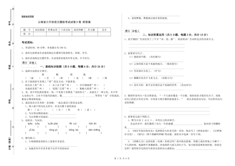 云南省小升初语文模拟考试试卷D卷 附答案.doc_第1页