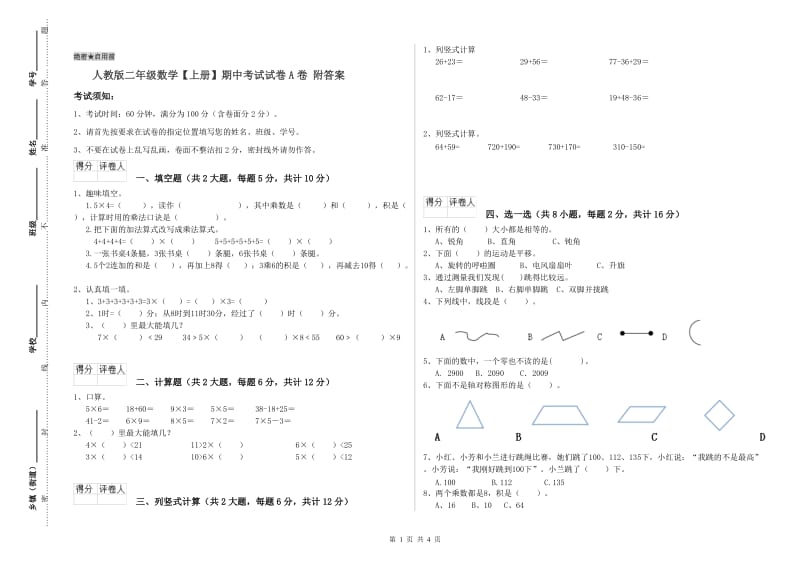 人教版二年级数学【上册】期中考试试卷A卷 附答案.doc_第1页