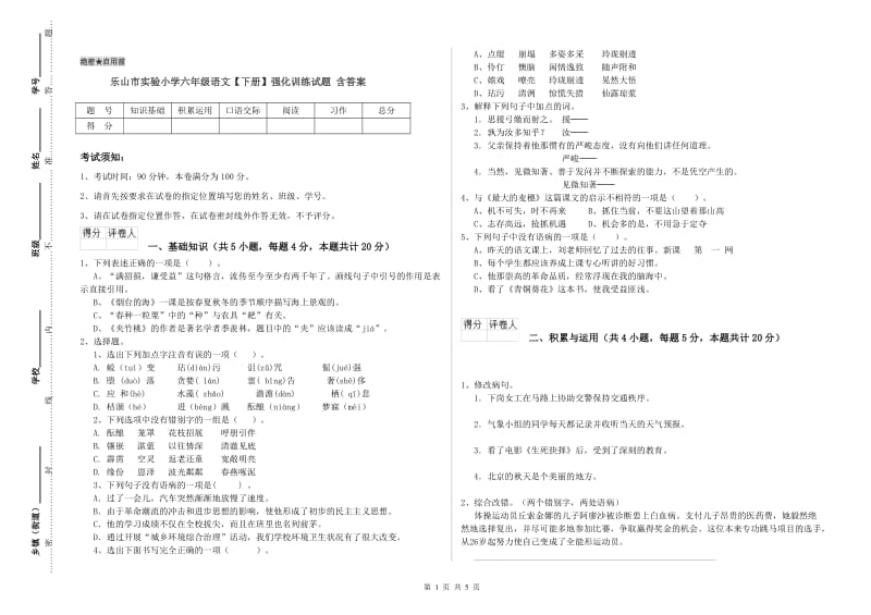 乐山市实验小学六年级语文【下册】强化训练试题 含答案.doc_第1页